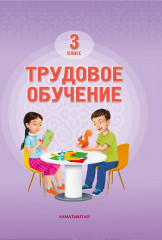 Трудовое обучение. 3 класс
