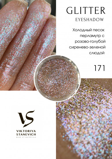 Рассыпчатые тени для глаз, 171 пигмент