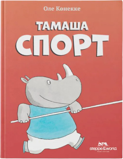 Көннеке О.: Тамаша спорт