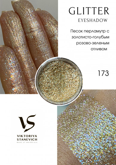 Рассыпчатые тени для глаз, 173 пигмент