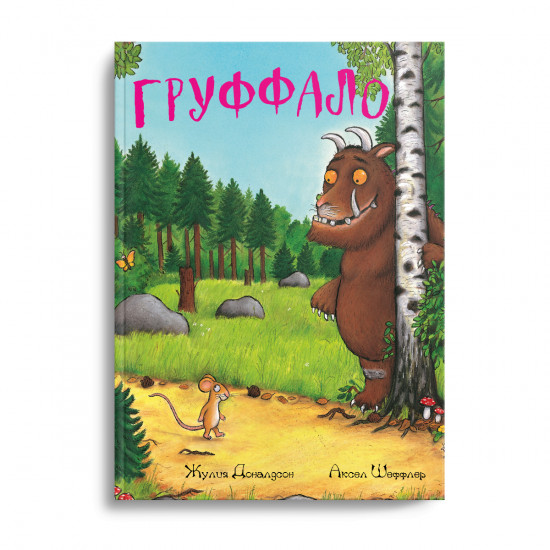 Груффало