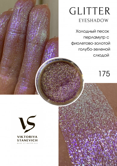 Рассыпчатые тени для глаз, 175 пигмент