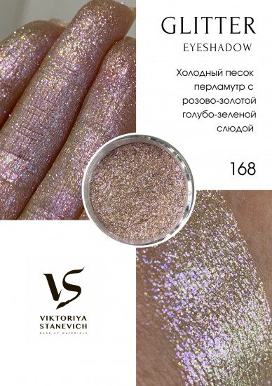Рассыпчатые тени для глаз, 168 пигмент