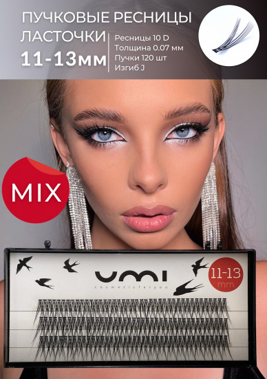 Ресницы пучковые «Ласточки MIX 11-12мм»