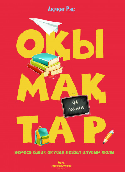 Оқымақтар