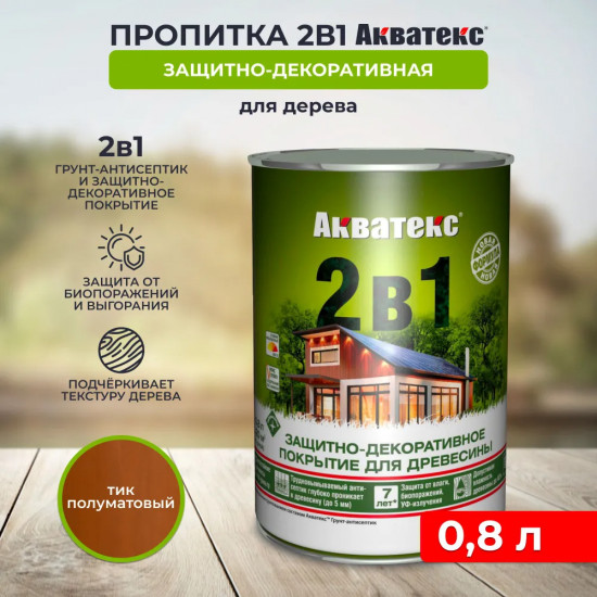 Пропитка для дерева защитно-декоративная 2 в 1, оттенок Тик