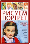 Рисуем портрет. Полный курс