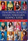 Пуловеры, болеро, шали, накидки, пончо, топы. 35 свежих идей для вязания спицами