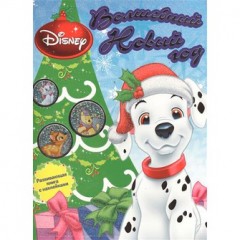 Блестящий праздник. Животные Disney