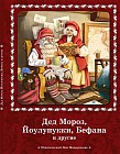 Дед Мороз, Йоулупукки, Бефана и другие