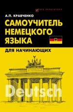 Самоучитель немецкого языка для начинающих | Без репетитора