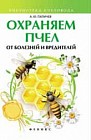 Охраняем пчел от болезней и вредителей
