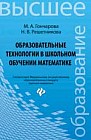 Образовательные технологии в школьном обучении математике