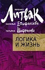 Логика и жизнь. Учебное пособие