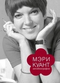 Мэри Куант. Автобиография