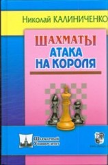 Шахматы. Атака на короля