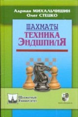 Шахматы. Техника эндшпиля