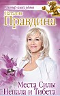 Места Силы Непала и Тибета