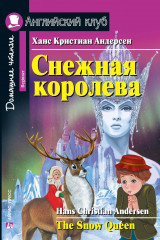 Снежная королева