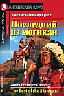 Последний из могикан
