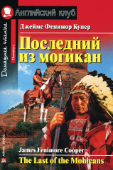 Последний из могикан