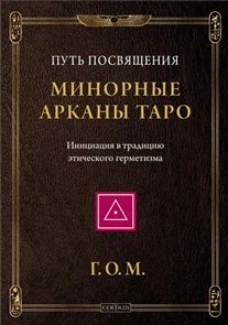 Минорные Арканы Таро