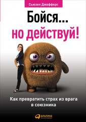 Бойся... но действуй!