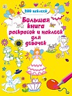 Большая книга раскрасок и наклеек для девочек