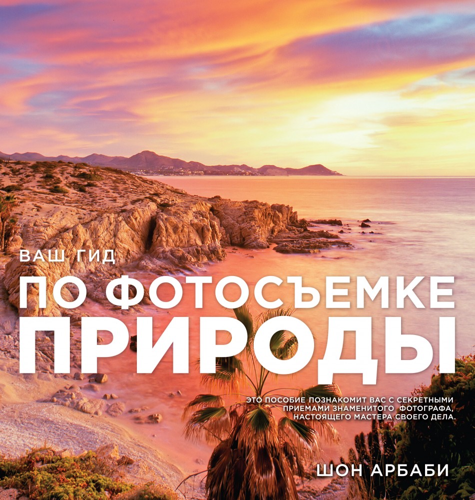 Ваш гид по фотосъемке природы | Мастер фотографии
