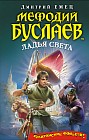 Мефодий Буслаев. Ладья Света