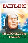 Вангелия. Пророчества Ванги
