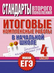 Итоговые комплексные работы
