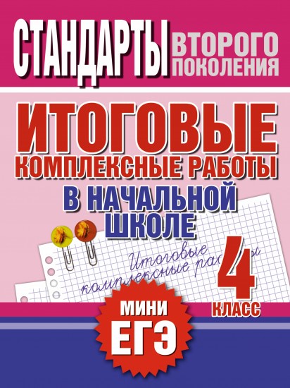 Итоговые комплексные работы