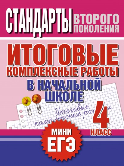 Итоговые комплексные работы в начальной школе. 4 класс