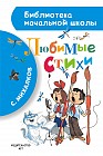 Любимые стихи