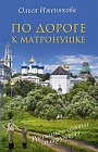 По дороге к Матронушке