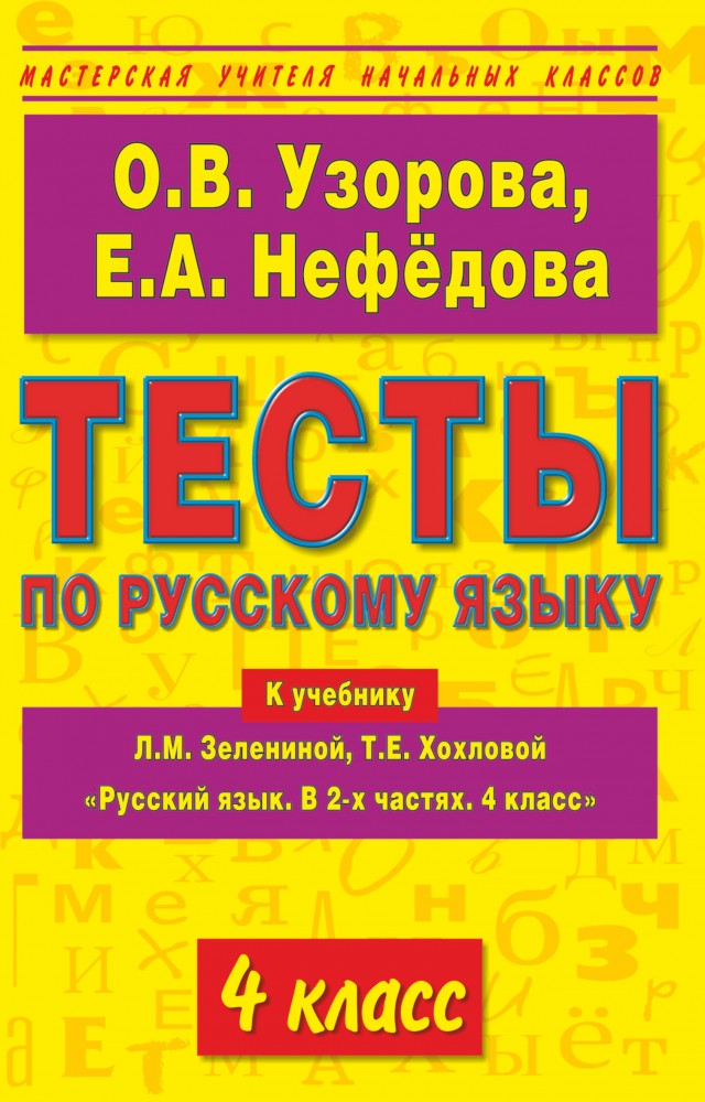 Тесты по русскому языку 4 класс. К учебнику Л.М. Зелениной, Т.Е. Хохловой "Русский язык. В 2-х частях" | Мастерская учителя начальных классов