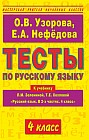 Тесты по русскому языку 4 класс. К учебнику Л.М. Зелениной, Т.Е. Хохловой "Русский язык. В 2-х частях"