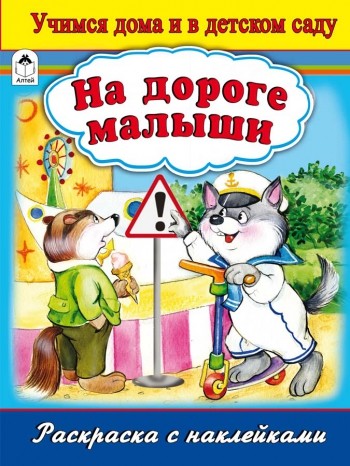 На дороге малыши