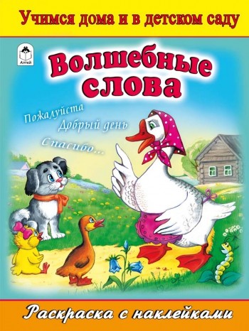 Волшебные слова