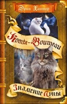 Знамение звезд. Знамение Луны