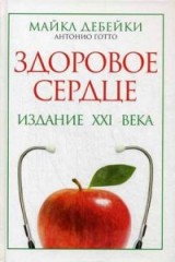 Здоровое сердце. Издание XXI в