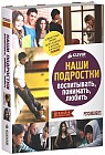 Наши подростки. Воспитывать. Понимать. Любить