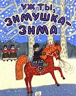 Уж ты, зимушка-зима