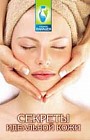 Секреты идеальной кожи