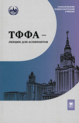 ТФФА. Лекции для аспирантов