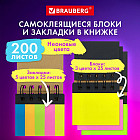 Набор блоков и закладок самоклеящихся