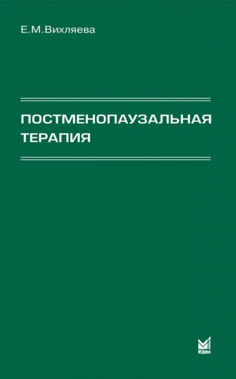 Постменопаузальная терапия