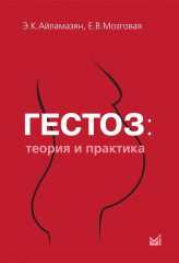 Гестоз: теория и практика