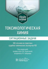 Токсикологическая химия. Ситуационные задачи
